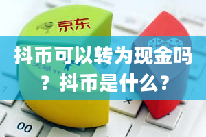 抖币可以转为现金吗？抖币是什么？