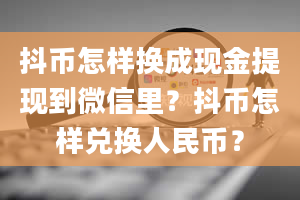 抖币怎样换成现金提现到微信里？抖币怎样兑换人民币？