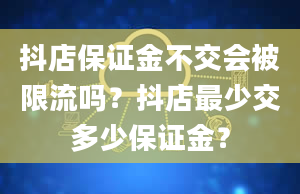 抖店保证金不交会被限流吗？抖店最少交多少保证金？