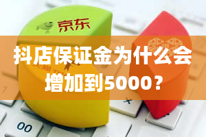 抖店保证金为什么会增加到5000？