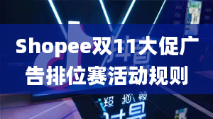 Shopee双11大促广告排位赛活动规则