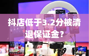 抖店低于3.2分被清退保证金？