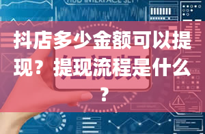 抖店多少金额可以提现？提现流程是什么？