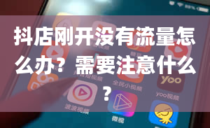 抖店刚开没有流量怎么办？需要注意什么？