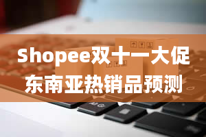 Shopee双十一大促东南亚热销品预测