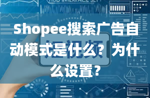 Shopee搜索广告自动模式是什么？为什么设置？