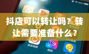 抖店可以转让吗？转让需要准备什么？