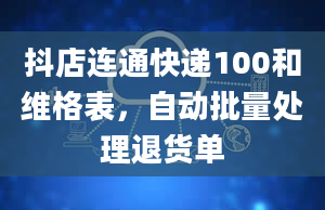 抖店连通快递100和维格表，自动批量处理退货单