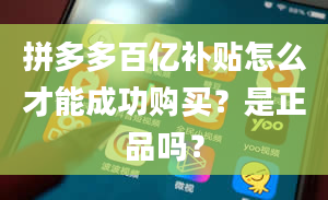 拼多多百亿补贴怎么才能成功购买？是正品吗？