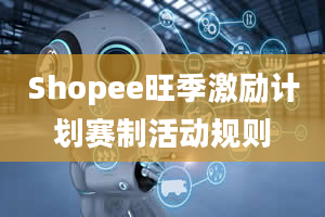 Shopee旺季激励计划赛制活动规则