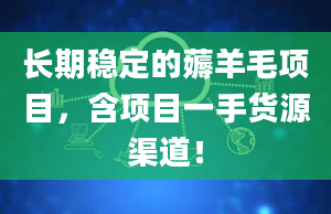 长期稳定的薅羊毛项目，含项目一手货源渠道！