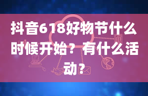 抖音618好物节什么时候开始？有什么活动？