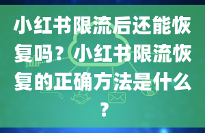 小红书限流后还能恢复吗？小红书限流恢复的正确方法是什么？