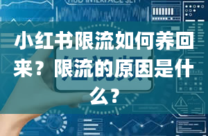 小红书限流如何养回来？限流的原因是什么？