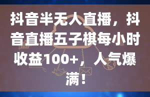 抖音半无人直播，抖音直播五子棋每小时收益100+，人气爆满！