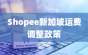 Shopee新加坡运费调整政策