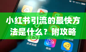 小红书引流的最快方法是什么？附攻略