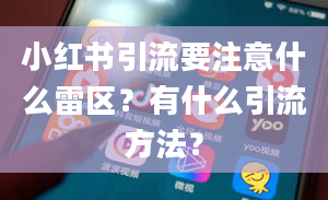 小红书引流要注意什么雷区？有什么引流方法？