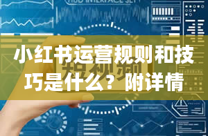 小红书运营规则和技巧是什么？附详情