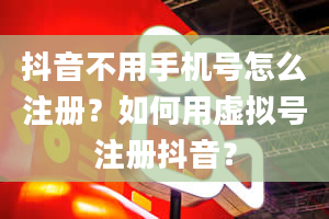 抖音不用手机号怎么注册？如何用虚拟号注册抖音？