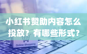 小红书赞助内容怎么投放？有哪些形式？