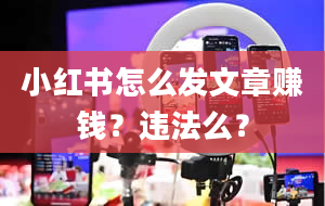 小红书怎么发文章赚钱？违法么？