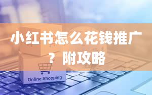 小红书怎么花钱推广？附攻略