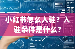 小红书怎么入驻？入驻条件是什么？