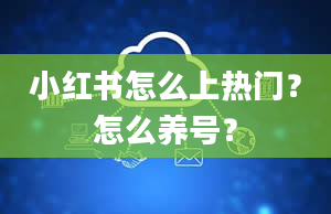 小红书怎么上热门？怎么养号？