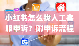 小红书怎么找人工客服申诉？附申诉流程