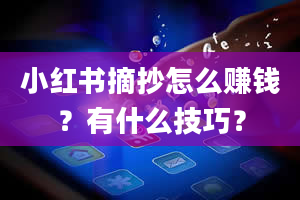 小红书摘抄怎么赚钱？有什么技巧？