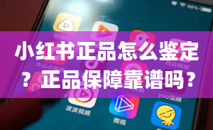 小红书正品怎么鉴定？正品保障靠谱吗？