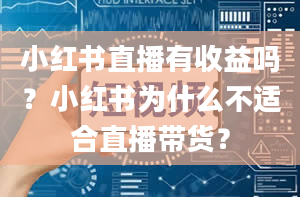 小红书直播有收益吗？小红书为什么不适合直播带货？