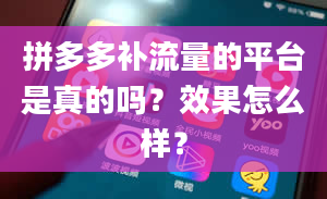 拼多多补流量的平台是真的吗？效果怎么样？