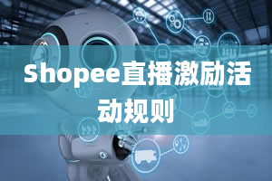 Shopee直播激励活动规则