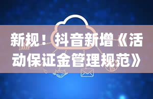 新规！抖音新增《活动保证金管理规范》