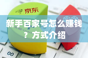 新手百家号怎么赚钱？方式介绍