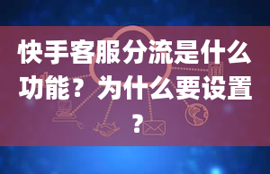 快手客服分流是什么功能？为什么要设置？