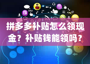 拼多多补贴怎么领现金？补贴钱能领吗？