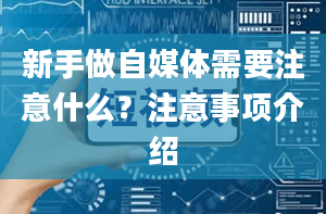 新手做自媒体需要注意什么？注意事项介绍