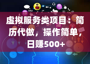 虚拟服务类项目：简历代做，操作简单，日赚500+