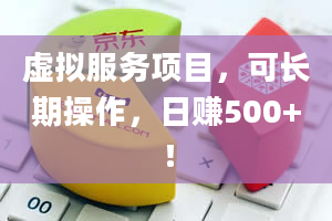 虚拟服务项目，可长期操作，日赚500+！