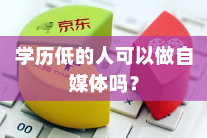 学历低的人可以做自媒体吗？