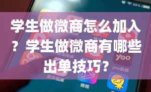 学生做微商怎么加入？学生做微商有哪些出单技巧？