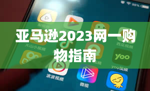 亚马逊2023网一购物指南