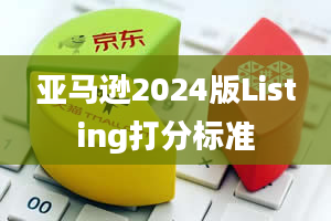 亚马逊2024版Listing打分标准