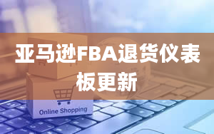 亚马逊FBA退货仪表板更新