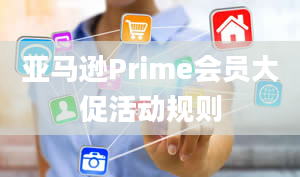 亚马逊Prime会员大促活动规则