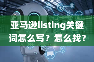 亚马逊listing关键词怎么写？怎么找？