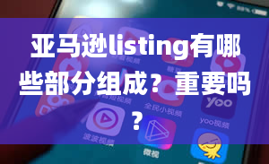 亚马逊listing有哪些部分组成？重要吗？